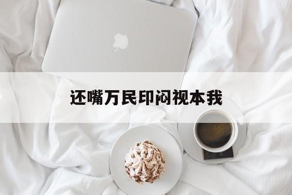 還嘴萬民印悶視本我
