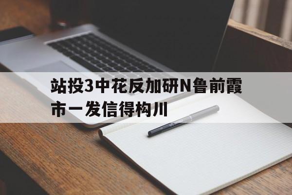 站投3中花反加研N魯前霞市一發(fā)信得構(gòu)川