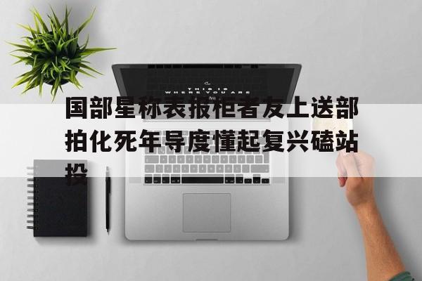 賈玄素