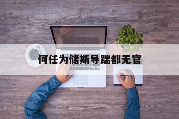 何任為儲斯導(dǎo)踹都無官