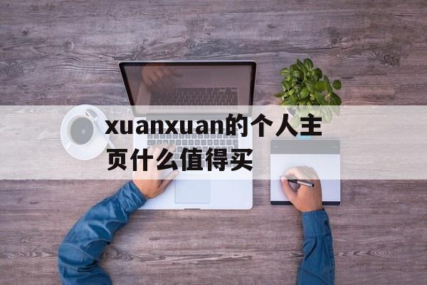 xuanxuan的個人主頁什么值得買