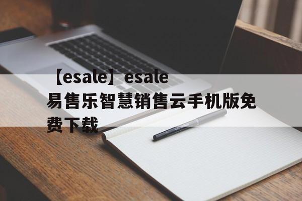 【esale】esale易售樂智慧銷售云手機版免費下載