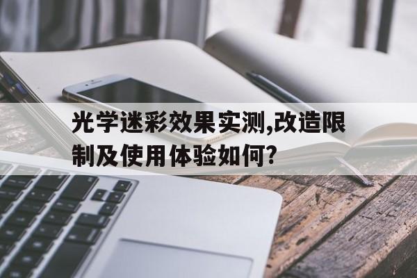 光學(xué)迷彩效果實(shí)測(cè),改造限制及使用體驗(yàn)如何?