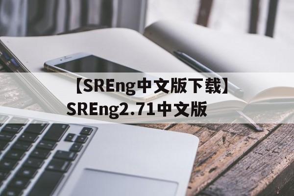 【SREng中文版下載】SREng2.71中文版