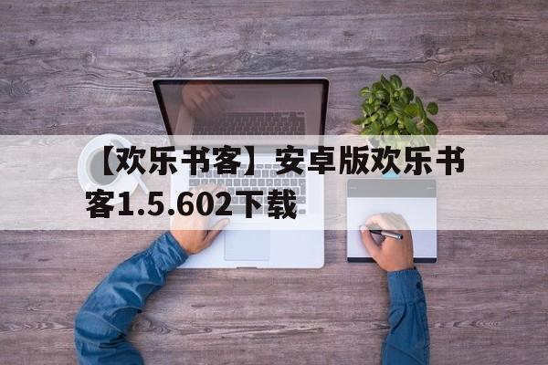 【歡樂書客】安卓版歡樂書客1.5.602下載