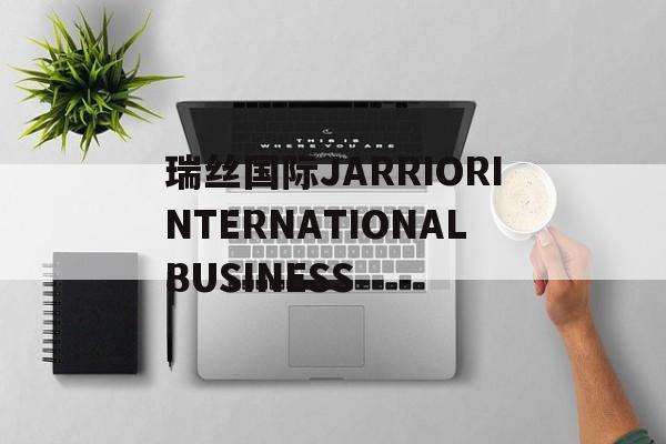 瑞絲國際JARRIORINTERNATIONALBUSINESS